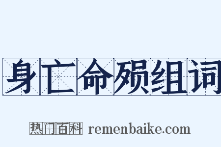 身亡命殒组词是什么意思的图片